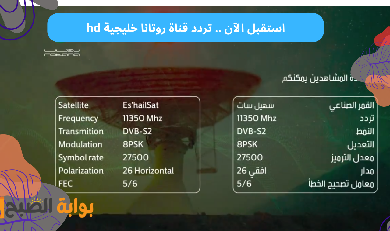 تردد قناة روتانا خليجية hd