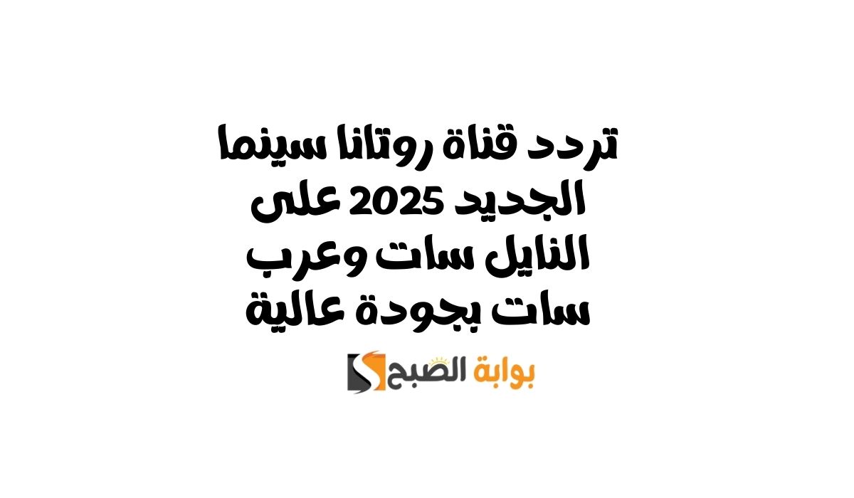 تردد قناة روتانا سينما الجديد