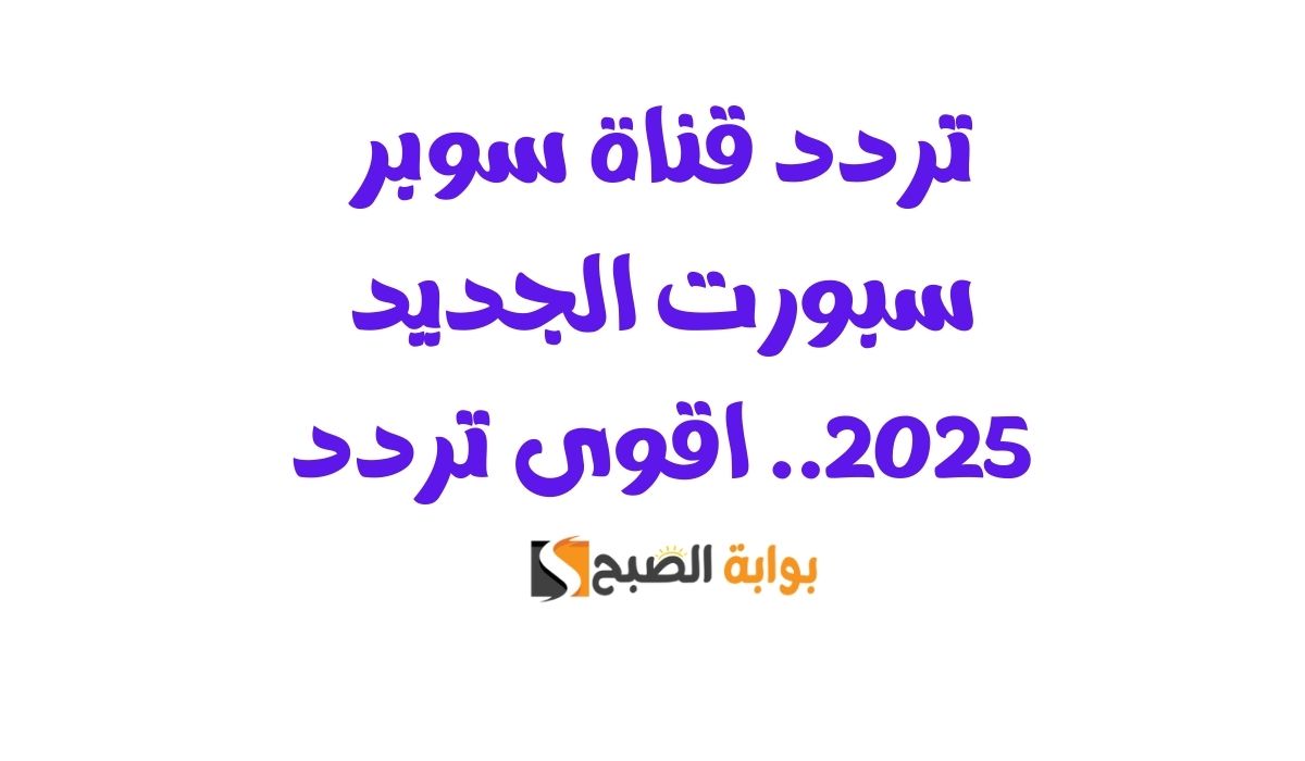 تردد قناة سوبر سبورت