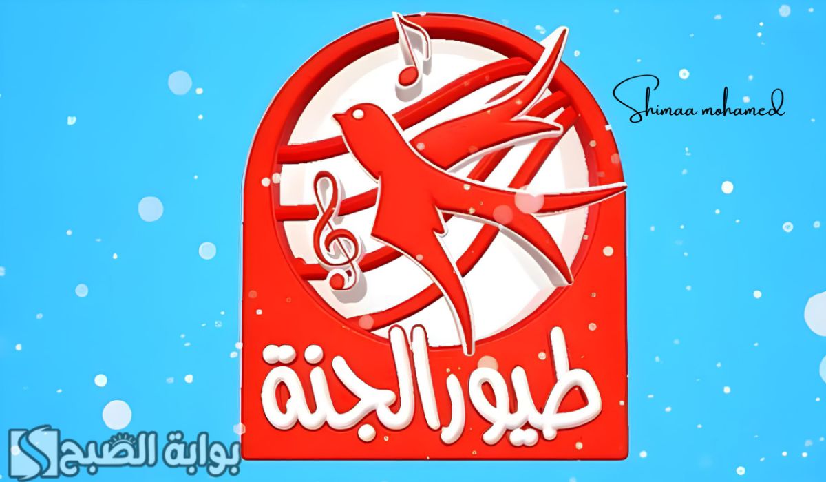 تردد قناة طيور الجنة
