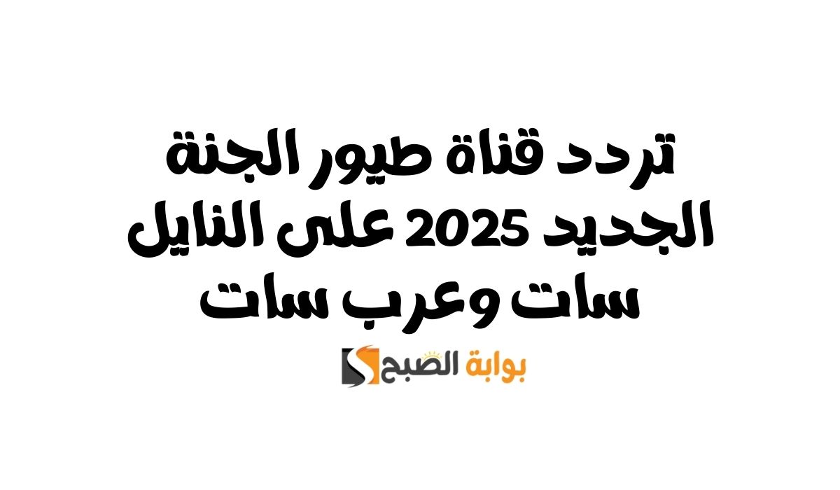 تردد قناة طيور الجنة