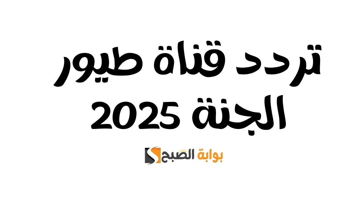 تردد قناة طيور الجنة 2025