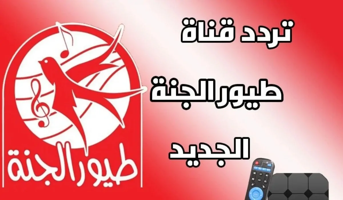 تردد قناة طيور الجنة الجديد 2025