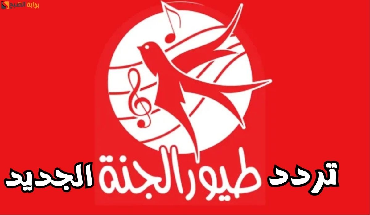 تردد قناة طيور الجنة
