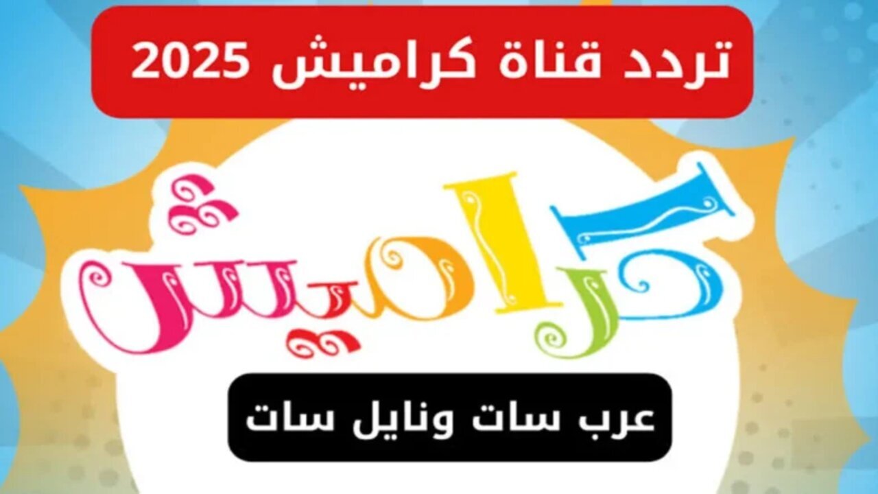تردد قناة كراميش 2025 على القمر الصناعي نايل سات وعرب سات بجودة hd