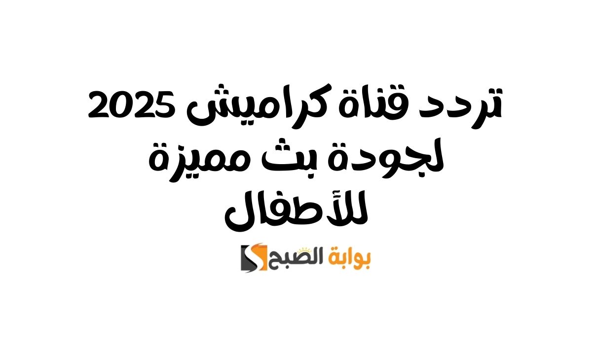 تردد قناة كراميش 2025