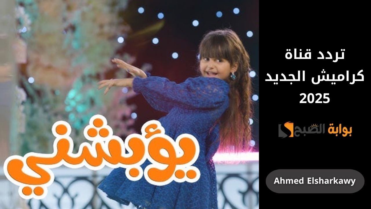 تردد قناة كراميش الجديد 2025