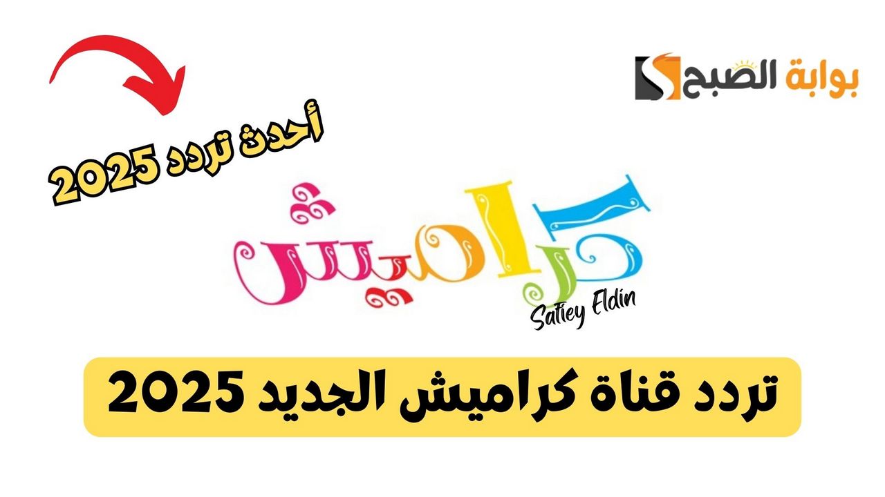 تردد قناة كراميش الجديد 2025 على نايل سات