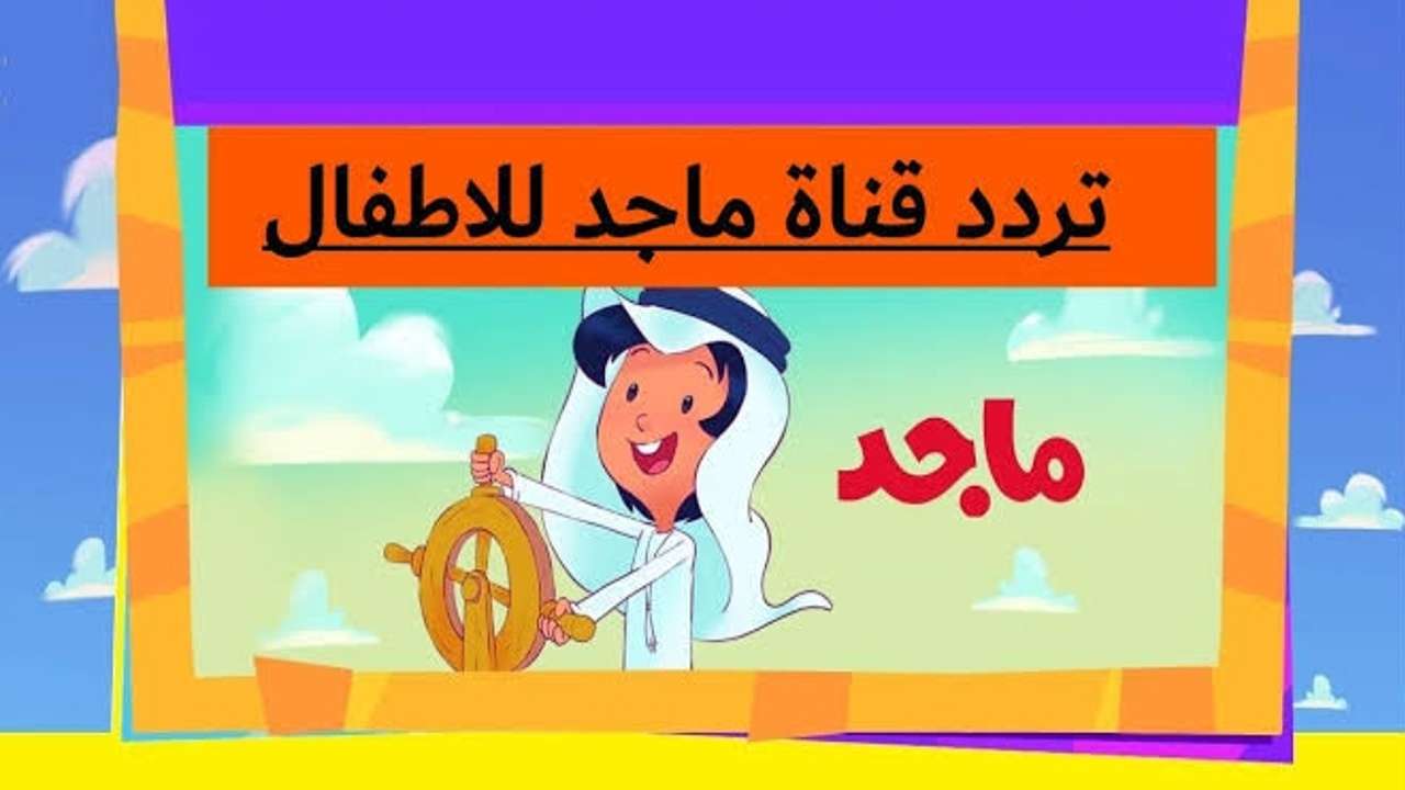 تردد قناة ماجد الأطفال