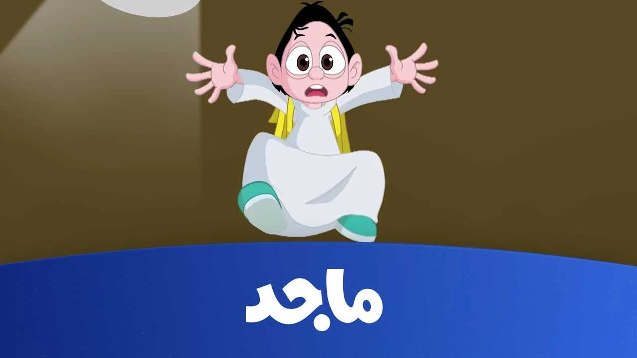 تردد قناة ماجد الجديد 2025 Majid Kids TV