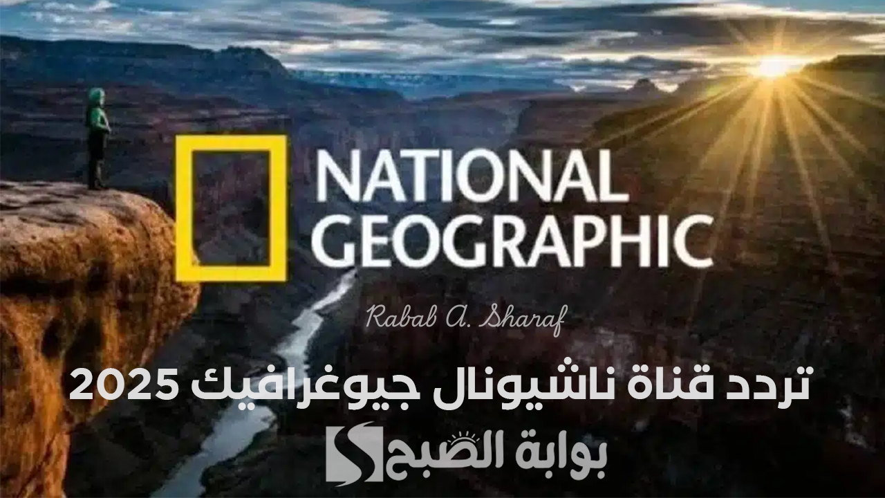 تردد قناة ناشيونال جيوغرافيك 2025