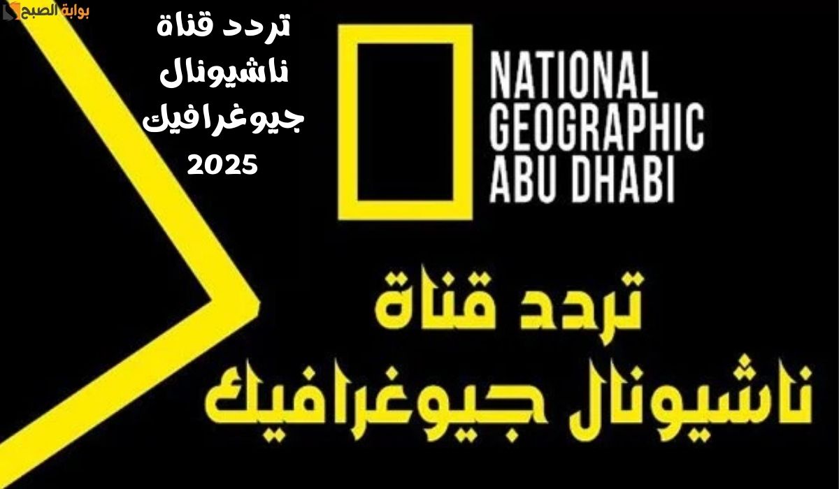 تردد قناة ناشيونال جيوغرافيك 2025
