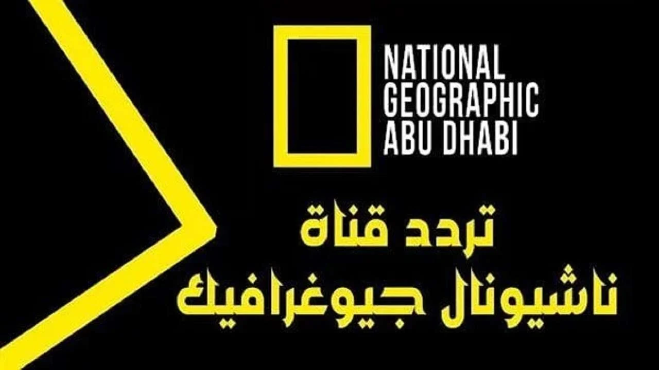 تردد قناة ناشيونال جيوغرافيك 2025