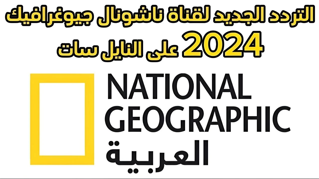 تردد قناة ناشيونال جيوغرافيك أبو ظبي الجديد 2025