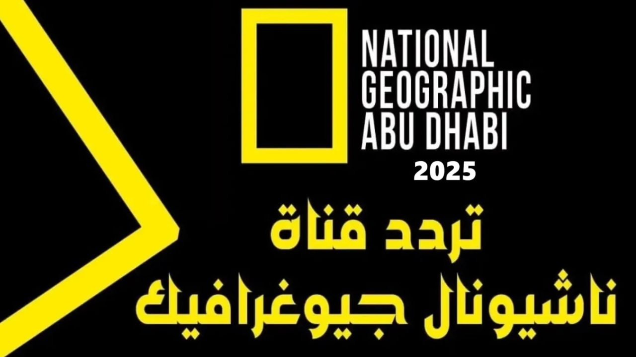 تردد قناة ناشيونال جيوغرافيك الجديد 2025