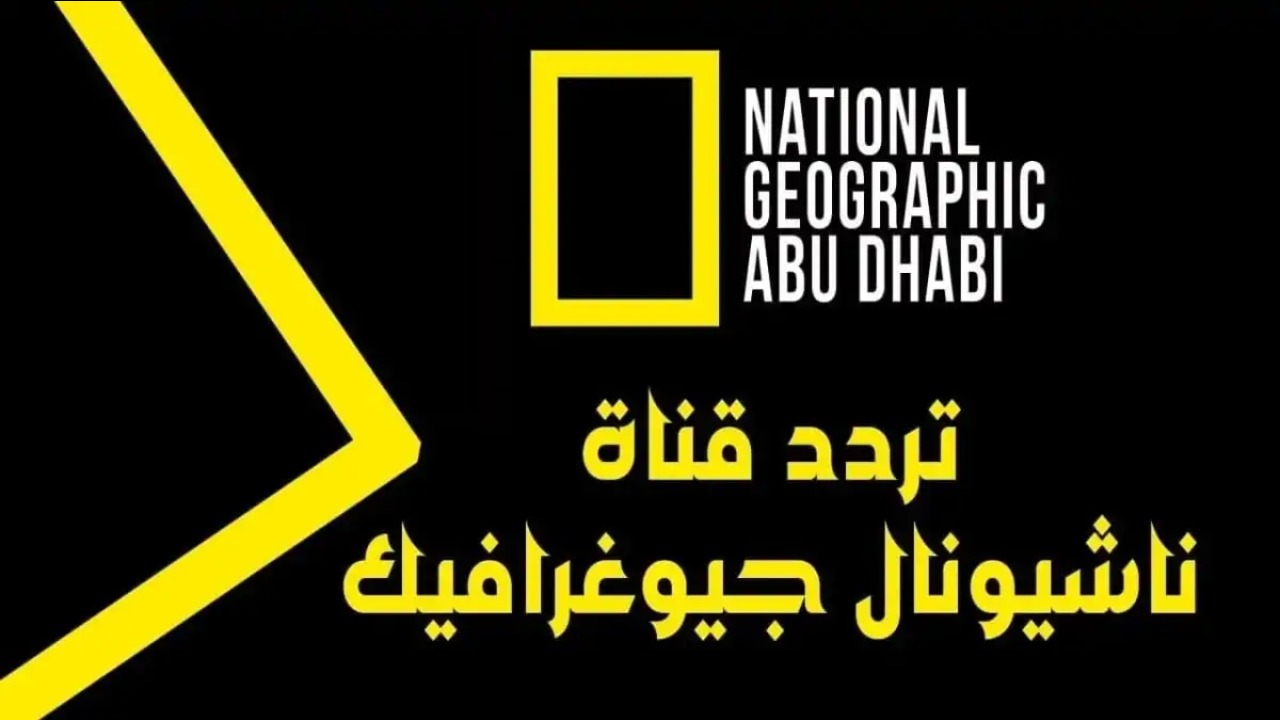 تردد قناة ناشيونال جيوغرافيك نايل سات 2025