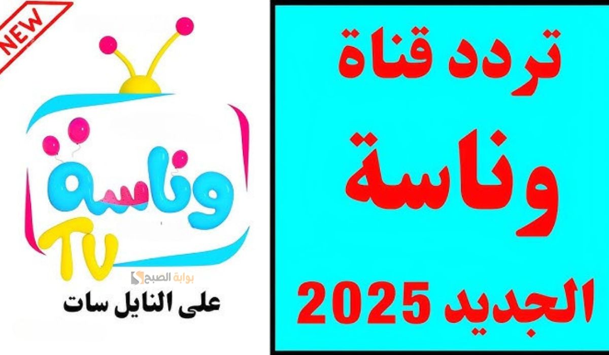 تردد قناة وناسة
