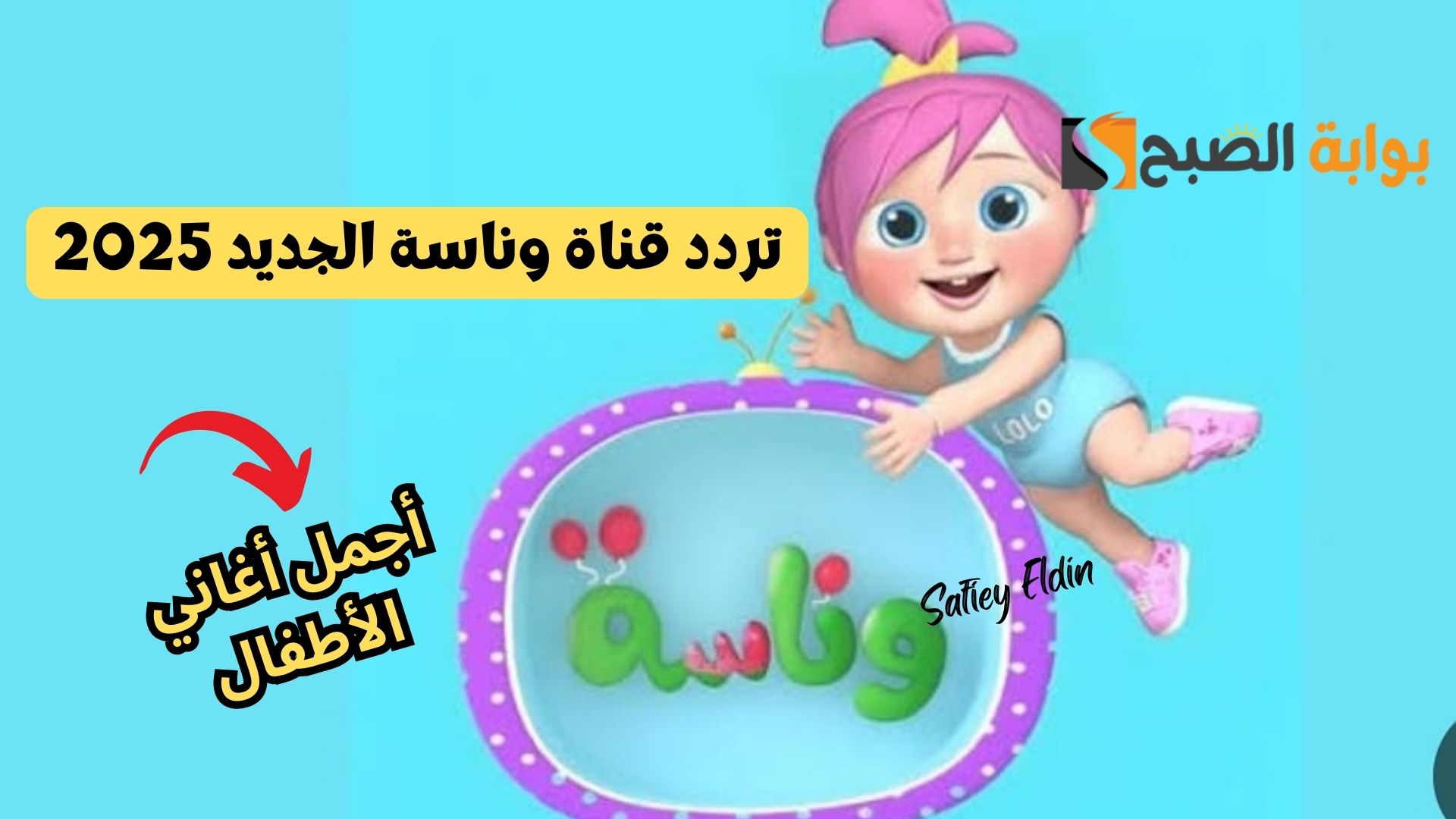 يبحث العديد من الآباء والأمهات عن تردد قناة وناسة الجديد 2025 لكي يقوموا بتثبيتها على جهاز الاستقبال الخاص بهم، وذلك بسبب المحتوى الذي يتم عرضه على القناة والمحبب عند الأطفال الصغار لمشاهدة شخصيتهم الكارتونية المفضلة لولو، وهي فتاة صغيرة تقوم بالعديد من المغامرات في أماكن مختلفة، وتعتبر قناة وناسة من أهم قنوات الأطفال التي يحبها الأطفال ولذلك يتم البحث عن التردد الخاص بها بشكل كبير، وإليكم تفاصيل تردد قناة وناسة الجديد 2025 وأيضا طريقة تثبيتها على جهاز الاستقبال بكل سهولة. تردد قناة وناسة الجديد 2025 تقوم قناة وناسة بتحديث التردد الخاص بها على القمر الصناعي نايل سات بشكل دوري، لحل أي مشكلة في جودة العرض الخاصة بها، وفي الوقت الحالي فإن تردد قناة وناسة هو على النحو التالي: اسم القمر الصناعي: نايل سات. اسم القناة: وناسة بيبي wanasat baby. تردد القناة الحالي: 12470. معامل الاستقطاب الخاص بالتردد: عمودي V. معدل الترميز: 27500. معامل تصحيح الخطأ: 3/4. أهم أغاني قناة وناسة ولولو تعتبر لولو هي بطلة الأغاني والمغامرات التي تعرضها قناة وناسة بيبي، ومن أهم هذه الأغاني ما نشاركه معكم في النقاط التالية: لولو في الغابة. لولو الشطورة. ميدو أبو المقالب. لولو صارت شرطية. حيوانات البحر. اللعبة واوا. أختي الغيورة. طريقة تثبيت قناة وناسة على الريسيفر يمكن تثبيت تردد قناة وناسة الجديد على كافة أنواع الريسيفرات بخطوات سهلة، وذلك بالطريقة الموضحة في النقاط التالية: الخطوة الأولى هي الضغط على خيار القائمة الرئيسية أو MENU من جهاز التحكم أو الريموت. بعد ذلك يتم الضغط على قائمة الترددات للدخول على الترددات المتوفرة على الجهاز. الخطوة التالية هي الضغط على خيار "إضافة تردد يدوي" وكتابة البيانات الموضحة في الفقرة السابقة. بعد ذلك يتم الضغط على "حفظ" ويتم عمل بحث للتردد لكي يتم تنزيل القناة.