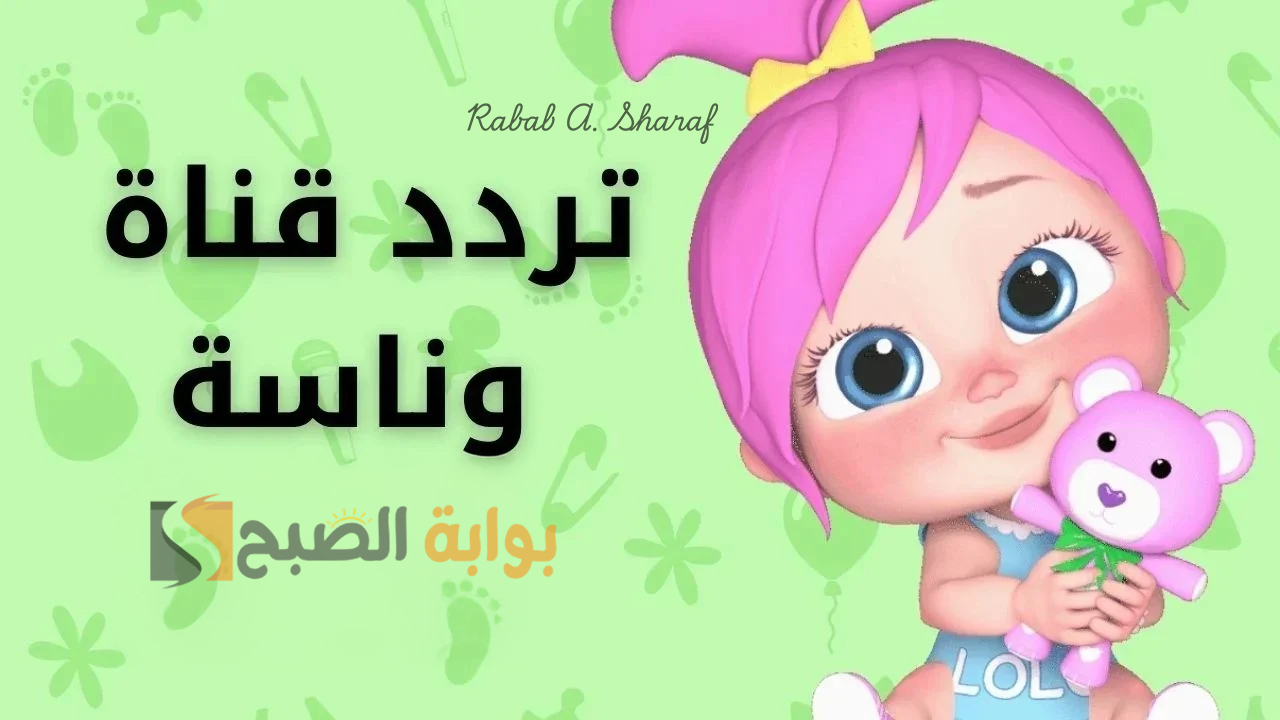 تردد قناة وناسة الجديد