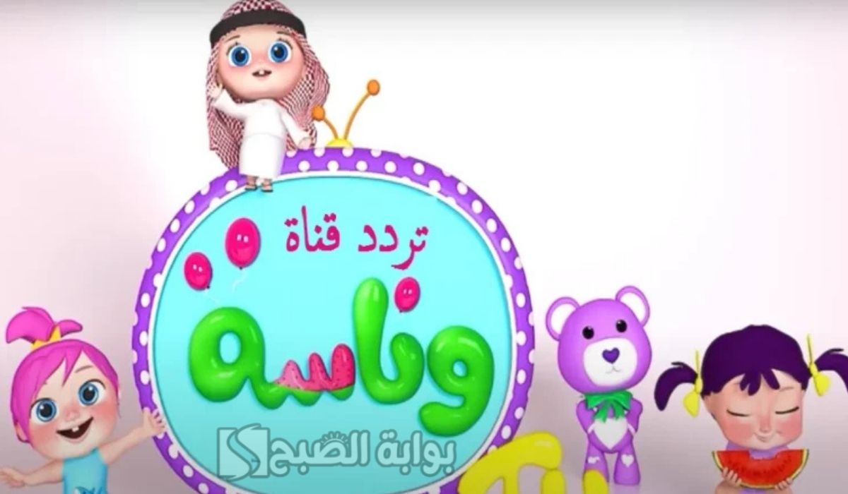 تردد قناة وناسة بيبي