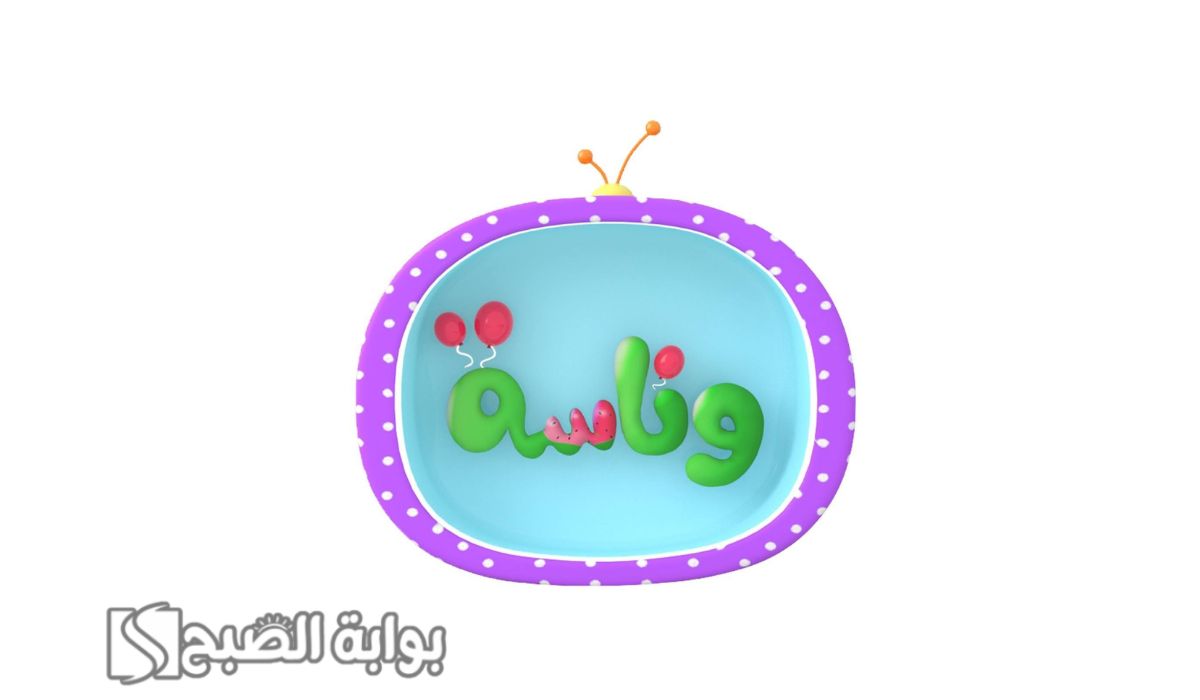 تردد قناة وناسة للأطفال