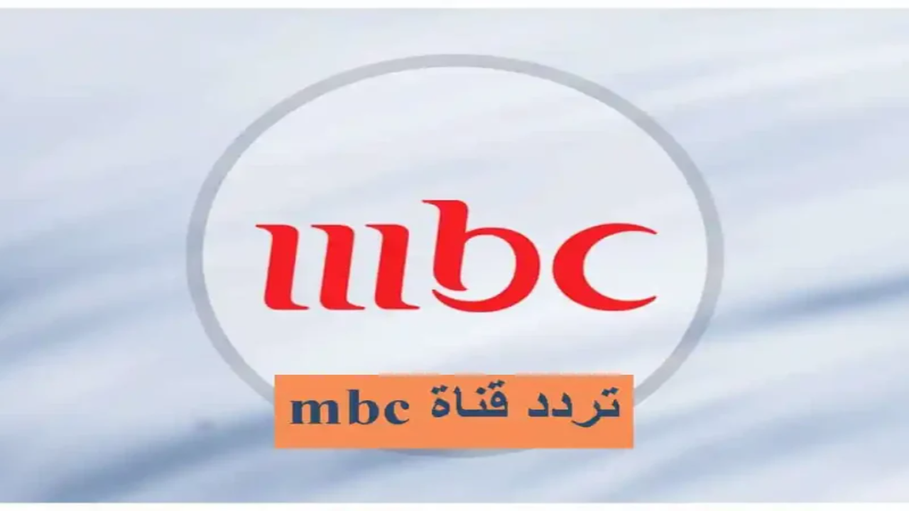 تردد قنوات MBC على النايل سات 2025