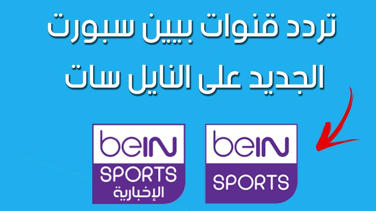 تردد قنوات beIN Sports