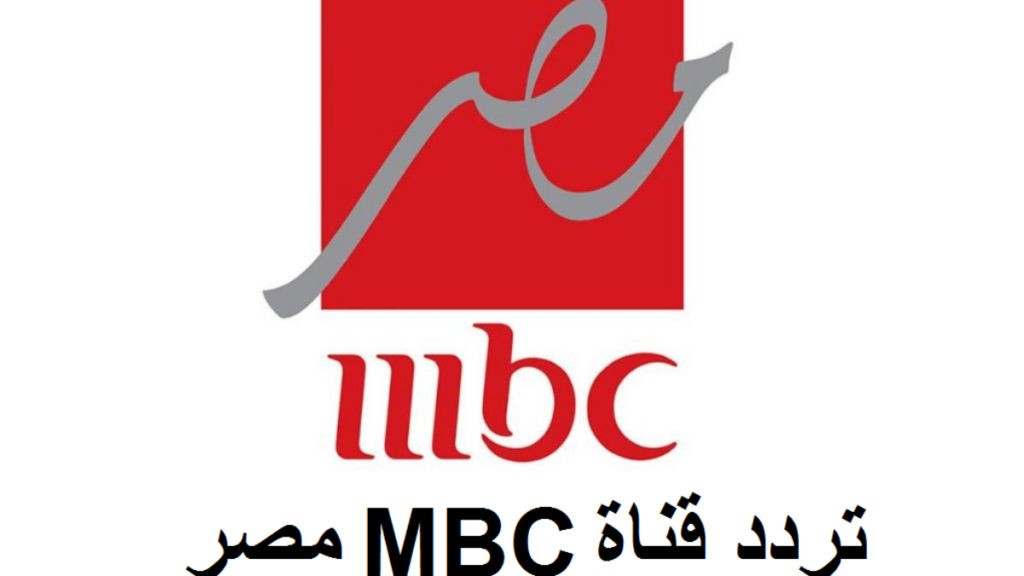 تردد قنوات mbc مصر 1024x576 1