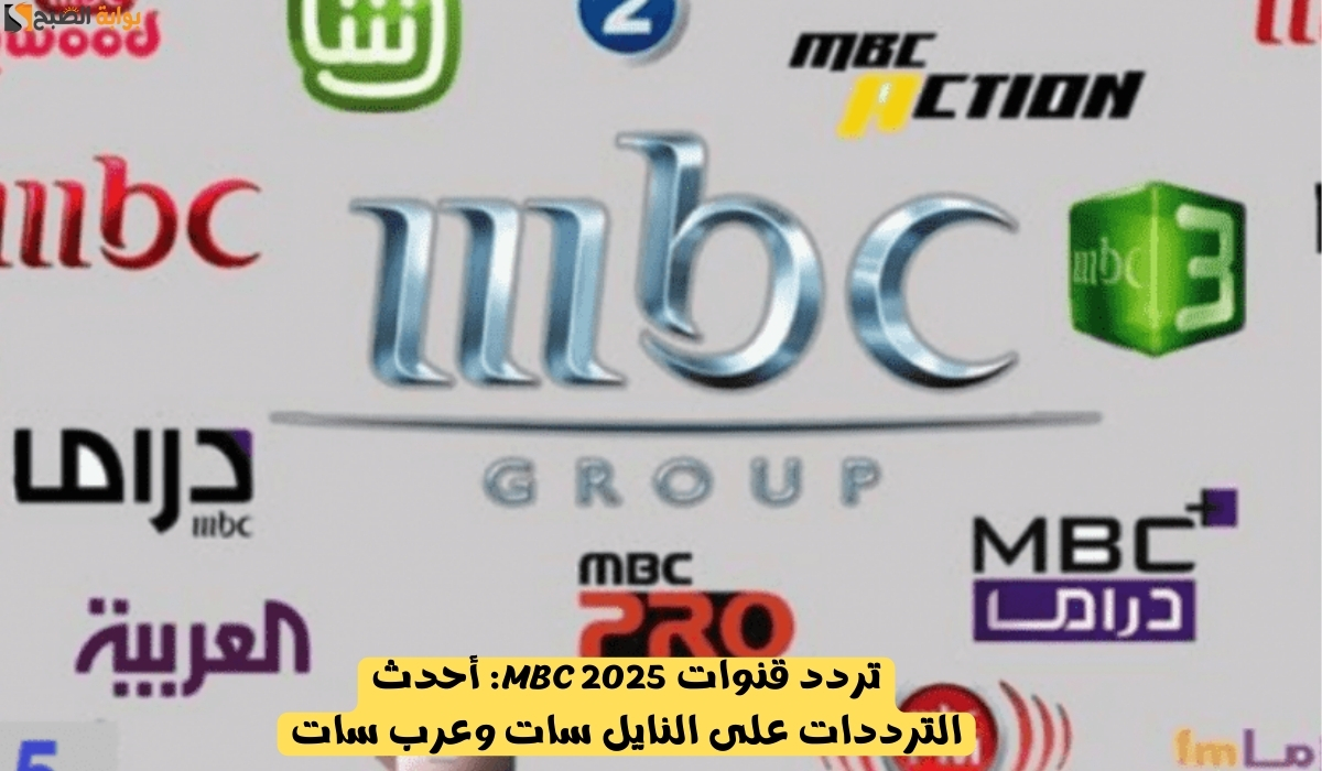 تردد قنوات mbc