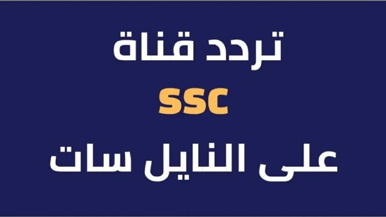 تردد قنوات ssc الجديد 2025