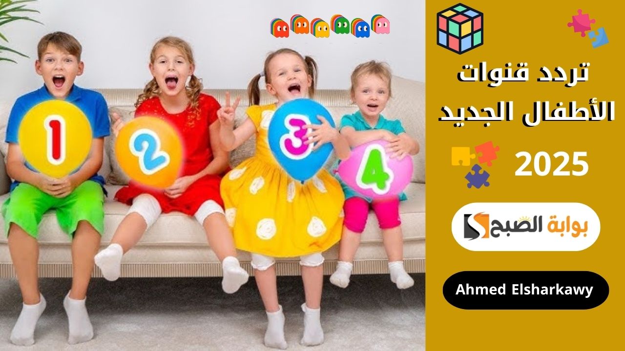تردد قنوات الأطفال الجديد 2025
