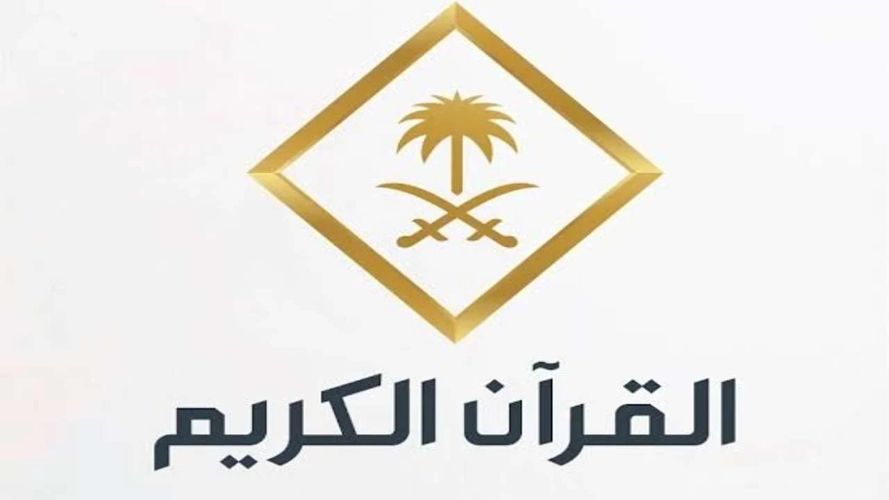 تردد قنوات القرآن الكريم 2025