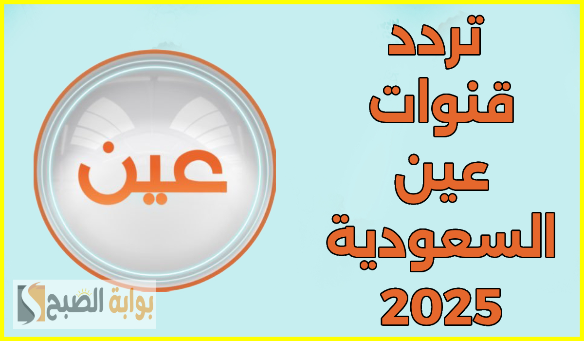 تردد قنوات عين السعودية عرب سات