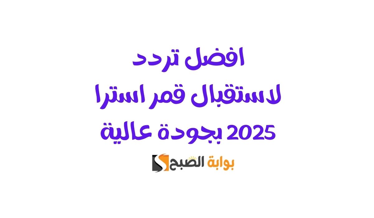 تردد لاستقبال قمر استرا