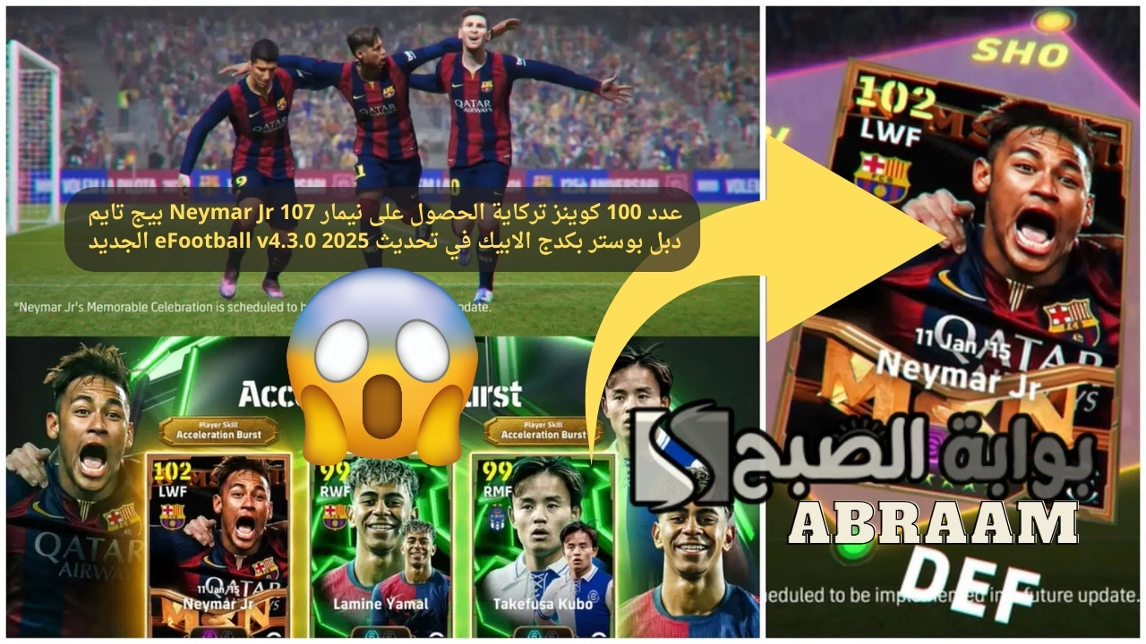 عدد 100 كوينز تركاية الحصول على نيمار Neymar Jr 107 بيج تايم دبل بوستر بكدج الابيك في تحديث eFootball v4.3.0 2025 الجديد