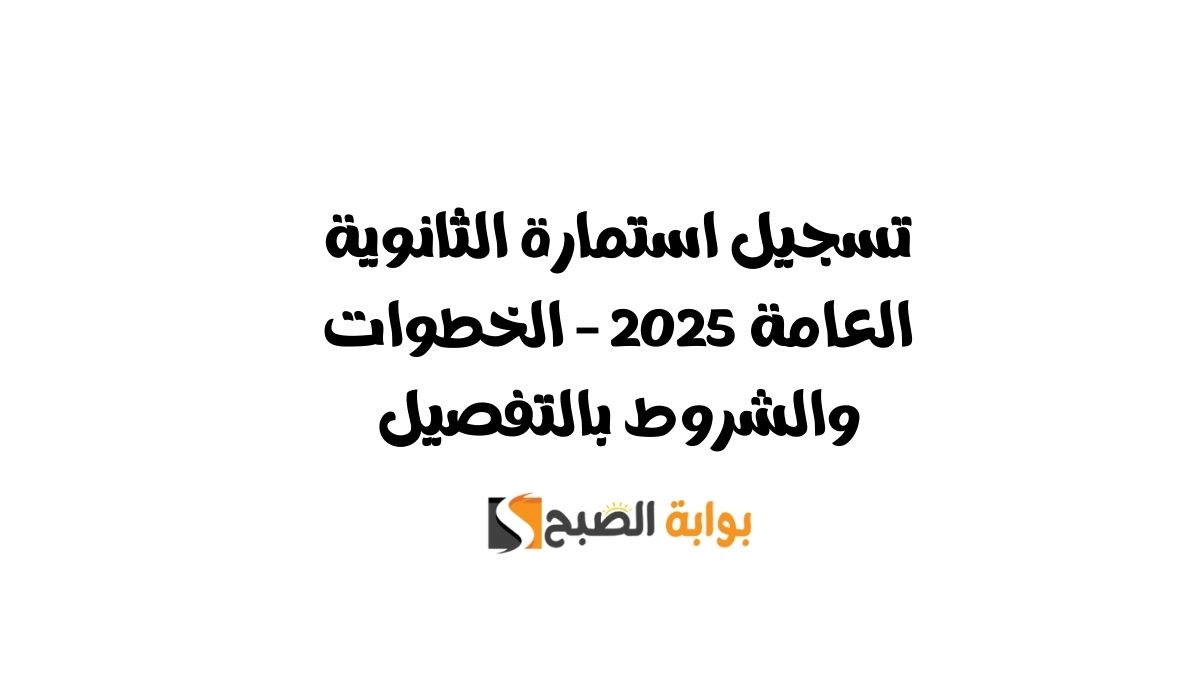 تسجيل استمارة الثانوية العامة