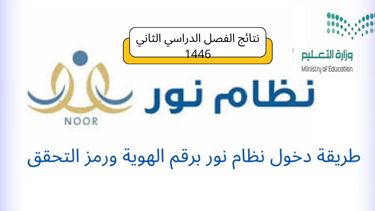 تسجيل دخول نظام نور