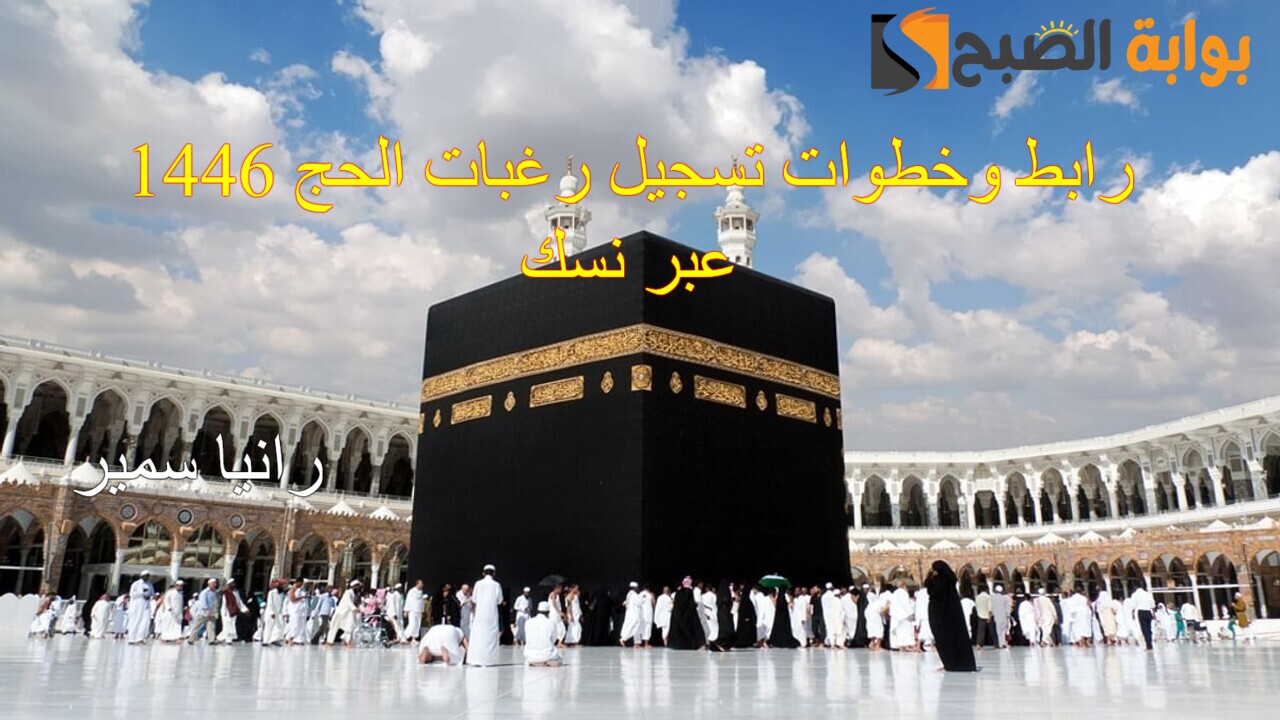 تسجيل رغبات الحج 1446