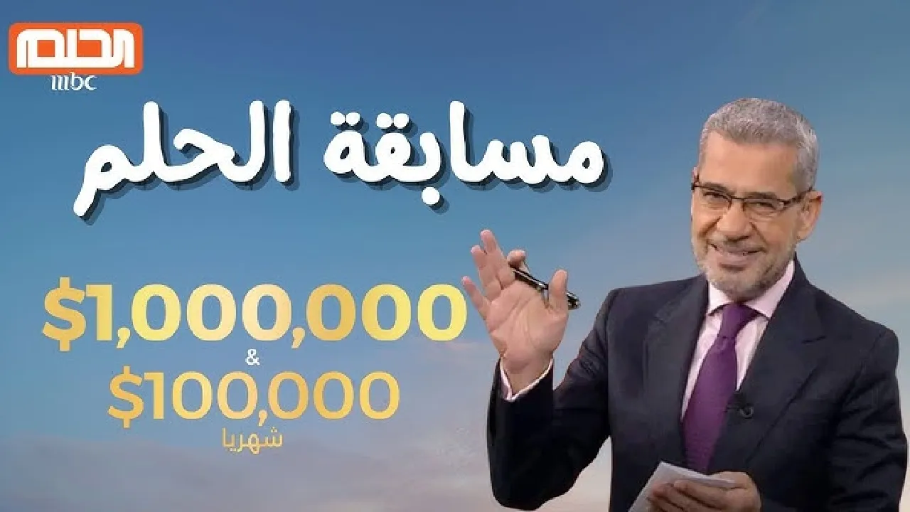 طريقة الاشتراك في مسابقة الحلم 2025