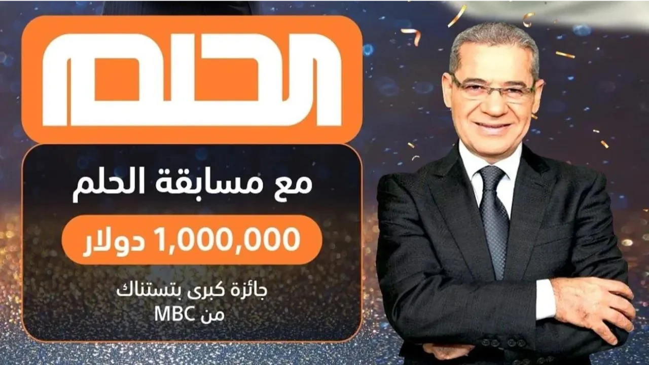 "حلمك ممكن يتحقق" طريقة الاشتراك في مسابقة الحلم 2025 ودخول سحب 100,000$ دولار