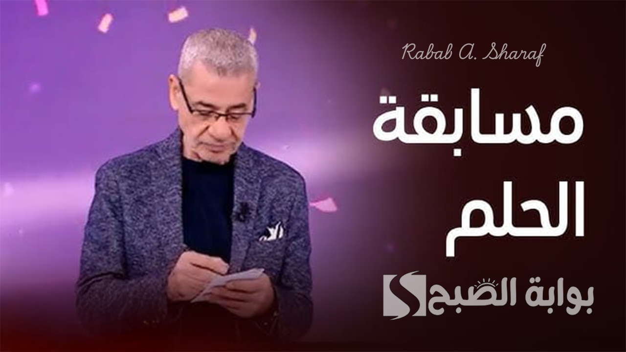 تسجيل رقم الهاتف في مسابقة الحلم مجانا 2025