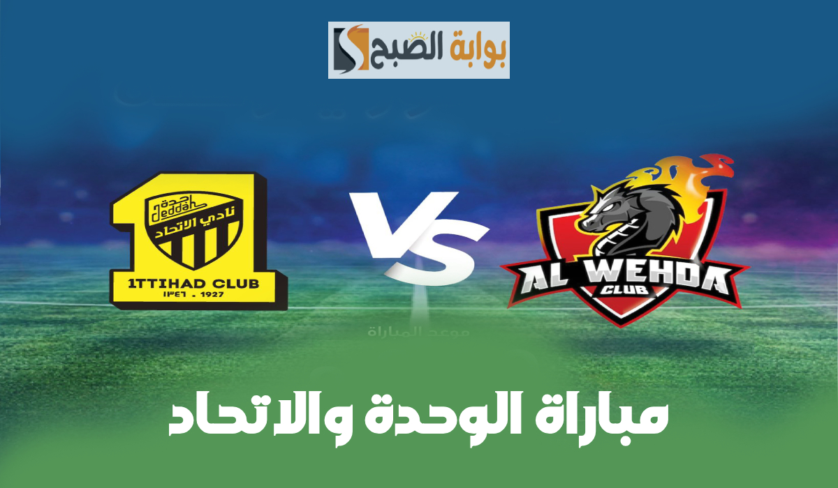 مباراة الاتحاد والوحدة في دوري روشن