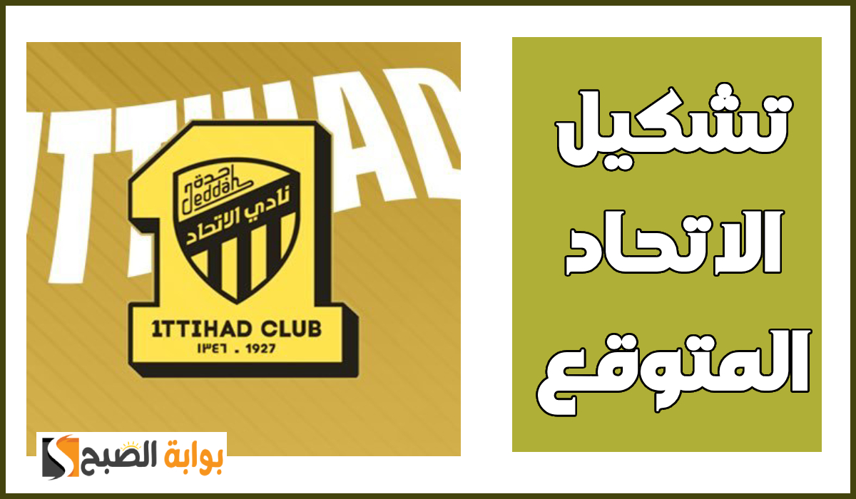 تشكيل الاتحاد المتوقع لمباراة التعاون