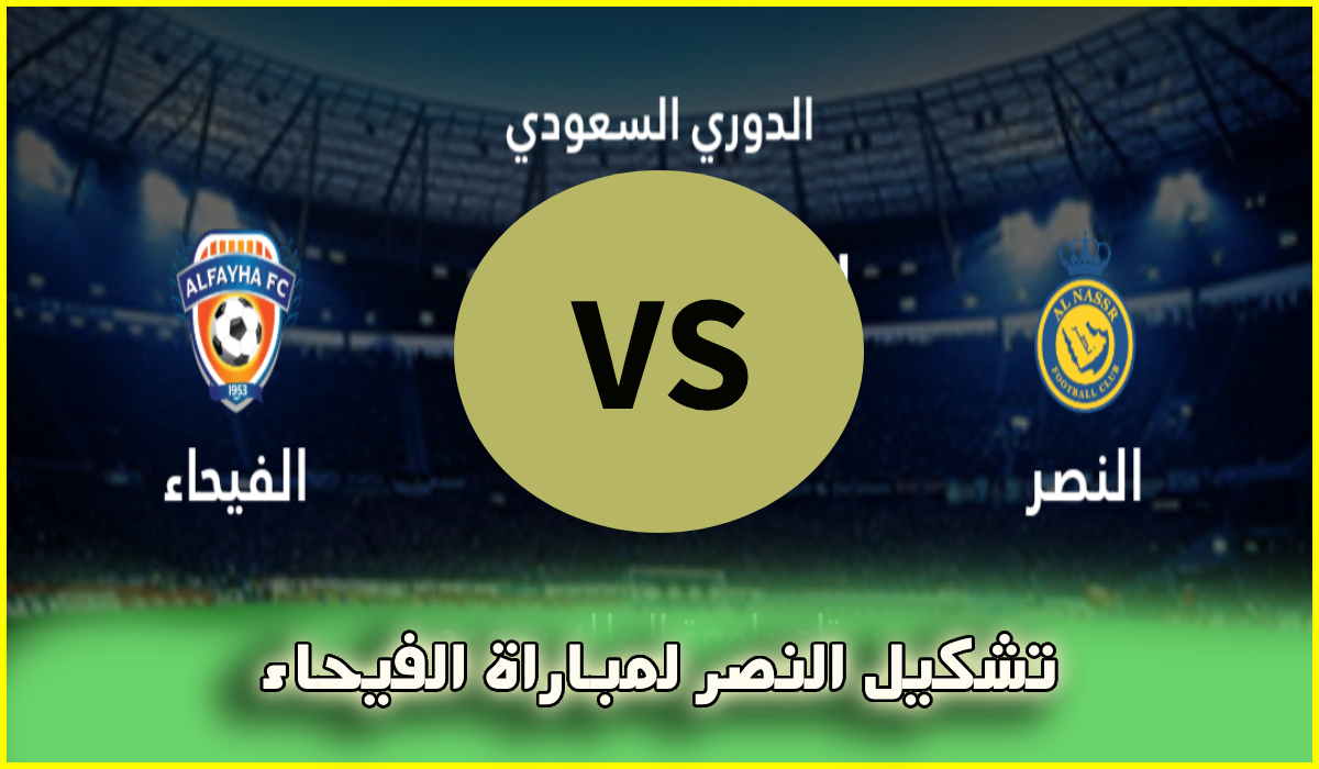 تشكيل النصر لمباراة الفيحاء