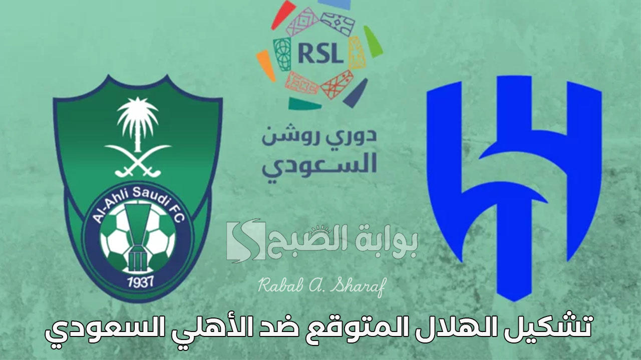 تشكيل الهلال المتوقع ضد الأهلي السعودي