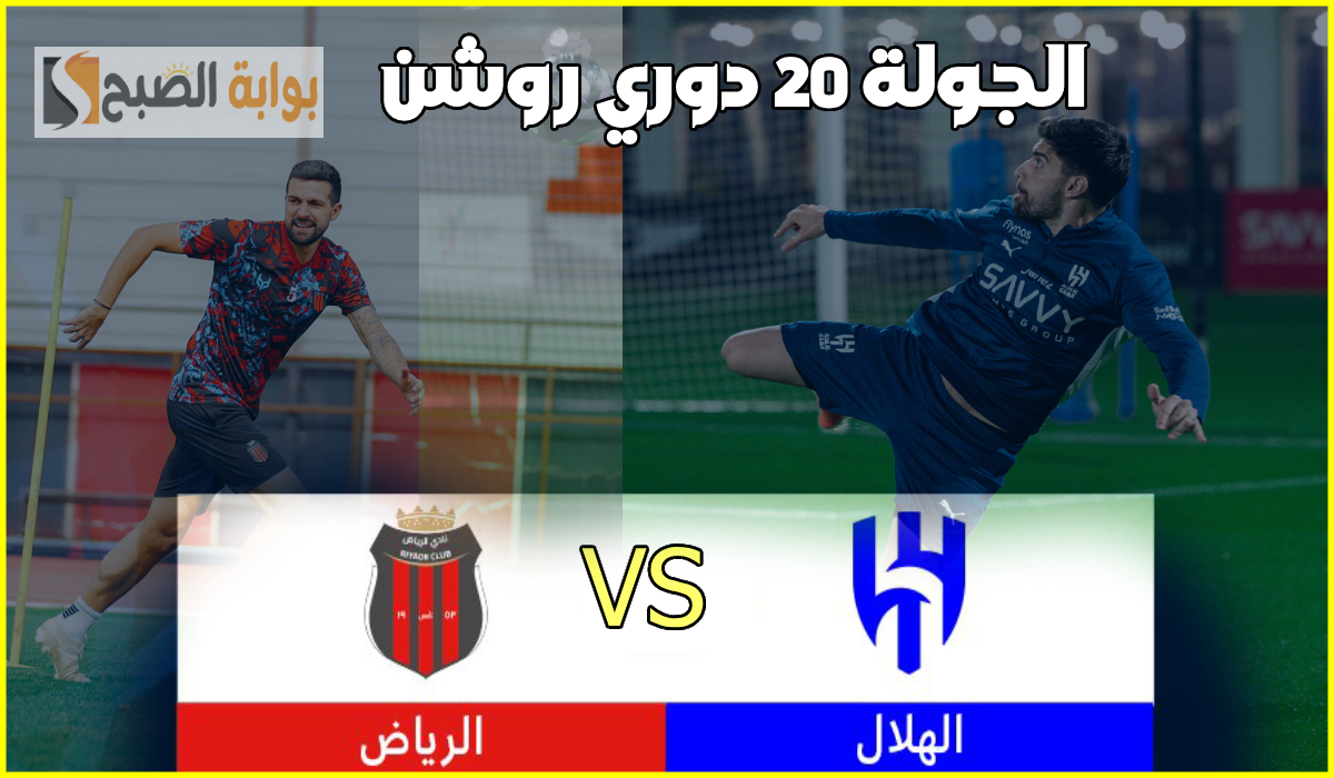 تشكيل الهلال المتوقع لمباراة الرياض اليوم