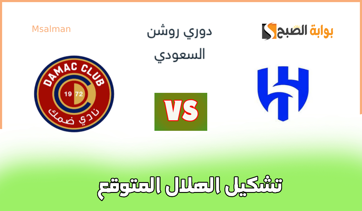تشكيل الهلال المتوقع لمباراة ضمك والقنوات الناقلة
