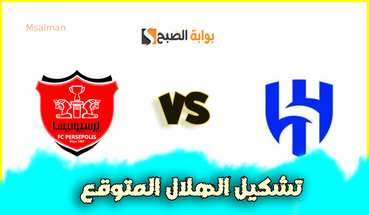 تشكيل الهلال المتوقع لمباراة برسبوليس