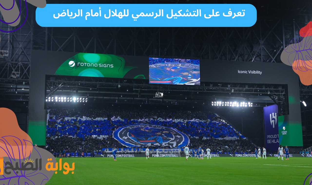 تشكيل الهلال ضد الرياض