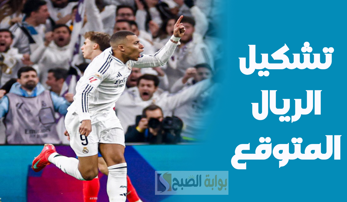 تشكيل ريال مدريد المتوقع